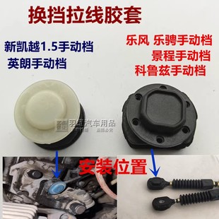 适配乐风乐骋凯越景程科鲁兹英朗手动档换挡拉线头挂档拉线胶套