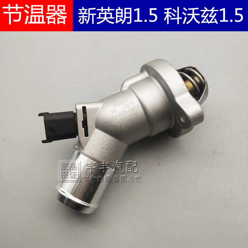 适用新英朗1.5新科鲁兹科沃兹节温器总成调温器温控水温开关正品