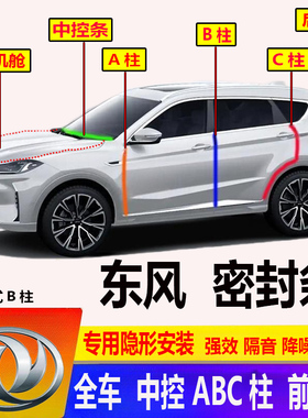 东风风光580/360/370/330/S560前机舱ABC柱汽车门密封条隔音条