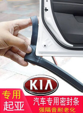 起亚K2K3K4K5KX3KX5智跑福瑞迪车门密封条专用汽车隔音条防尘全车