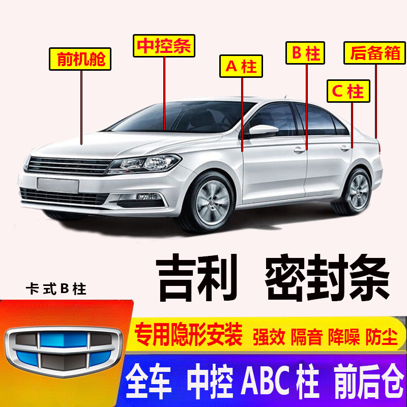 汽车改装吉利ABC柱密封条隔音