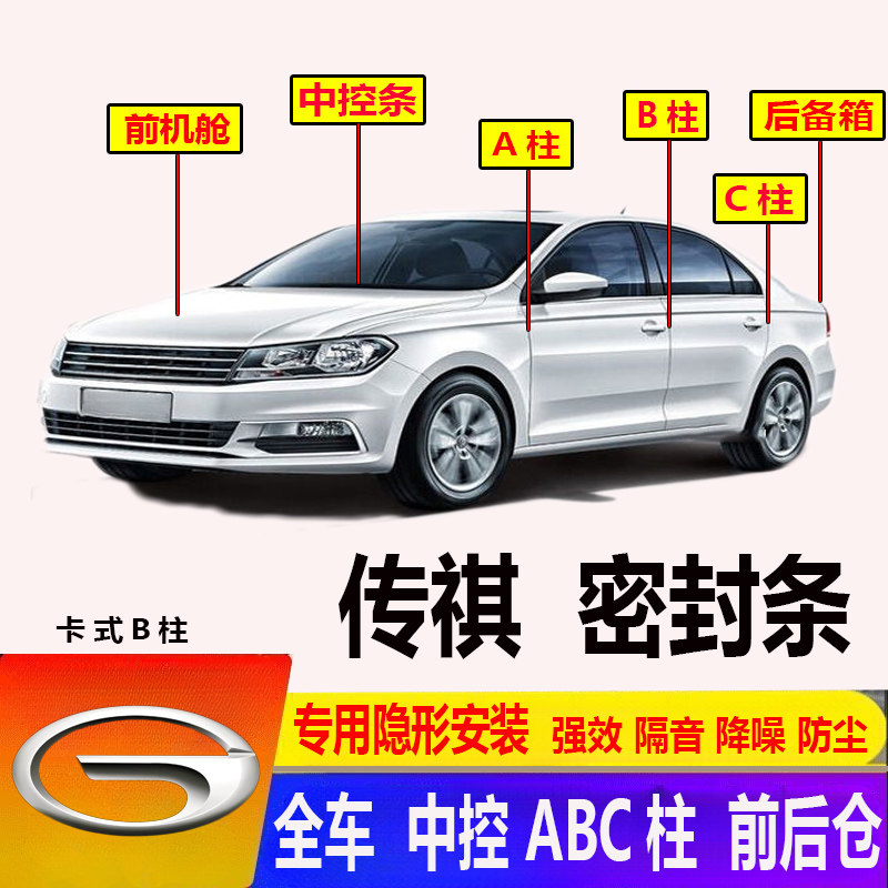 广汽传祺专用ABC柱密封条