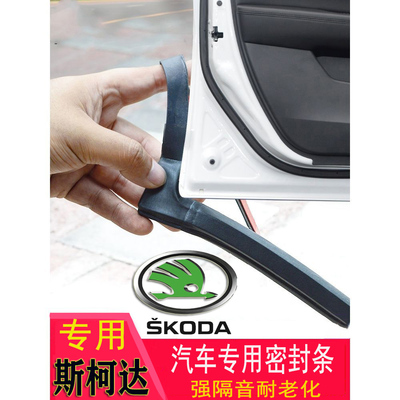 斯柯达晶锐明锐昕锐动专用密封条