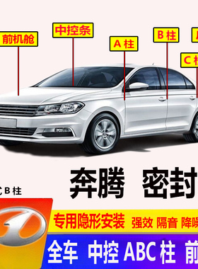 奔腾B30B90/B50/X40X80R90T77前机舱ABC柱汽车门密封条防尘隔音条