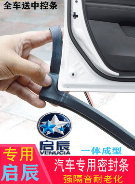 汽车启辰D50D60T60T70T90M50R30R50专用车门密封条防尘隔音条加装