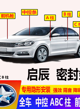 汽车启辰D50D60T60T70T90M50R3050专用门车ABC柱密封条防尘隔音条