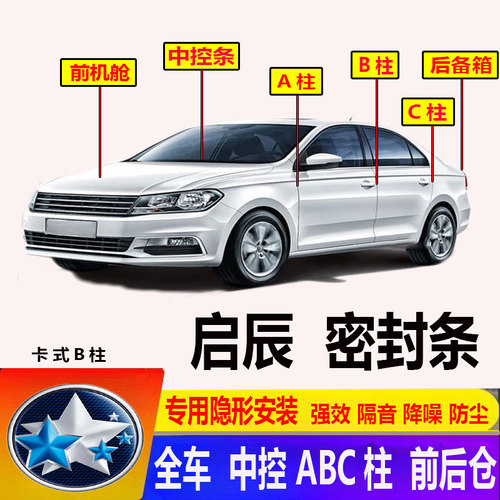 汽车启辰专用门车ABC柱密封条