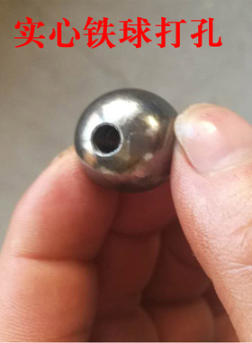 实心球打孔球打孔钢珠20mm22mm25mm28mm30mm35mm带孔铁球通孔半孔