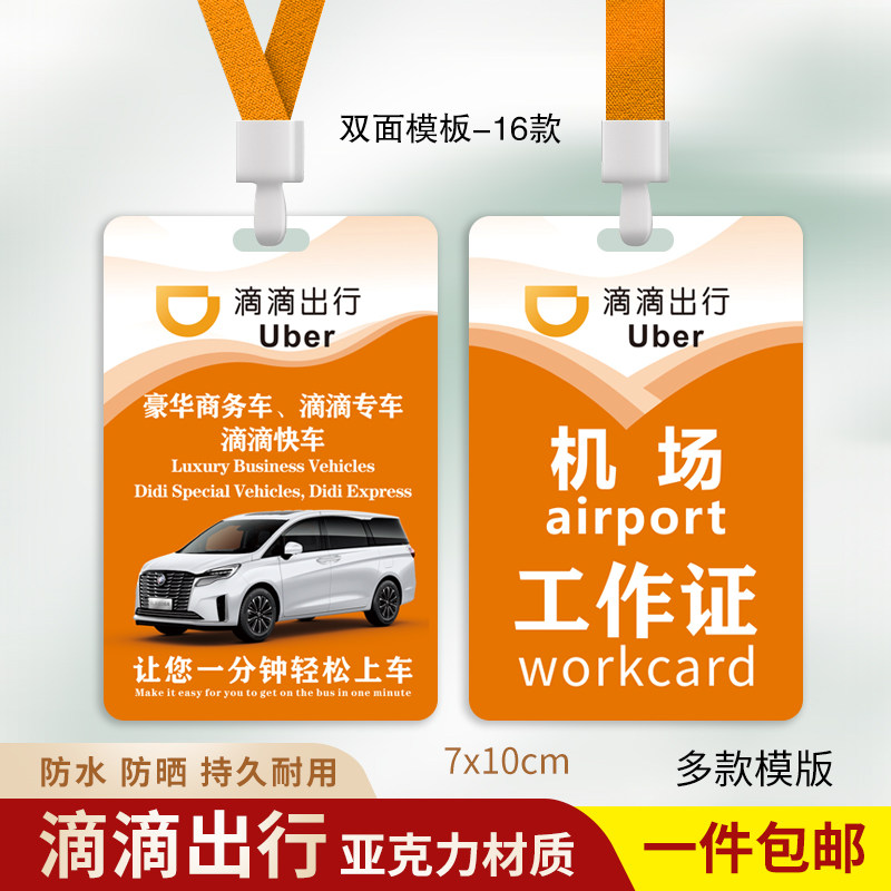 滴滴出行工作证滴滴专车工作牌图片