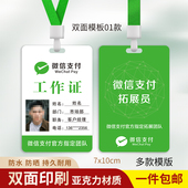 微信拓展员工作牌支付宝碰一下工作证地推扫码 挂吊牌定制印刷 收款