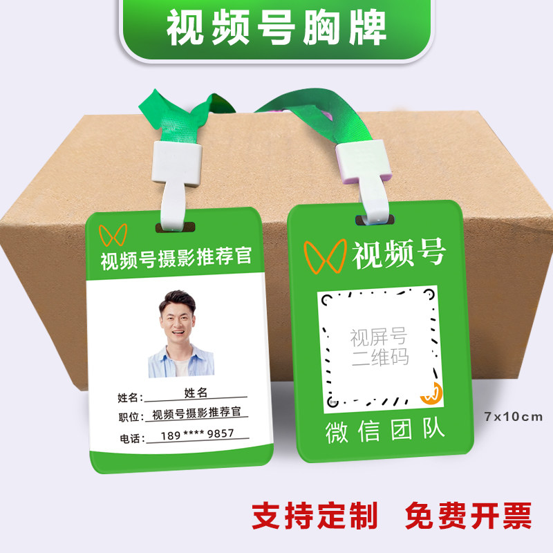 微信视频号工作牌摄影推荐官蝴蝶号工作证微信推客工牌视屏号定制