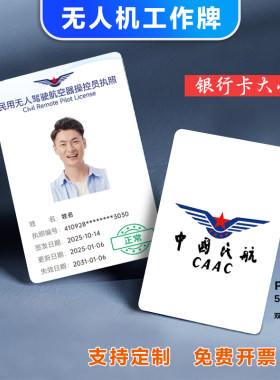 中国民航操控员无人机驾驶工作牌