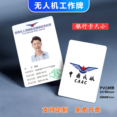中国民航操控员无人机驾驶工作牌