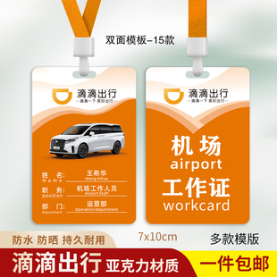 滴滴专车工作牌中英文滴滴出行工作证滴滴代驾网约车司机挂牌定制