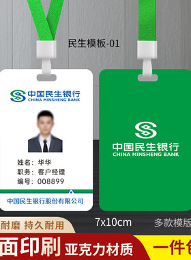 中国民生银行工牌定制员工信息卡