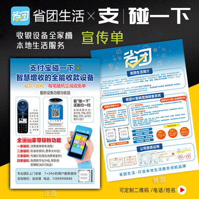 省团生活宣传单支付宝碰一下传单