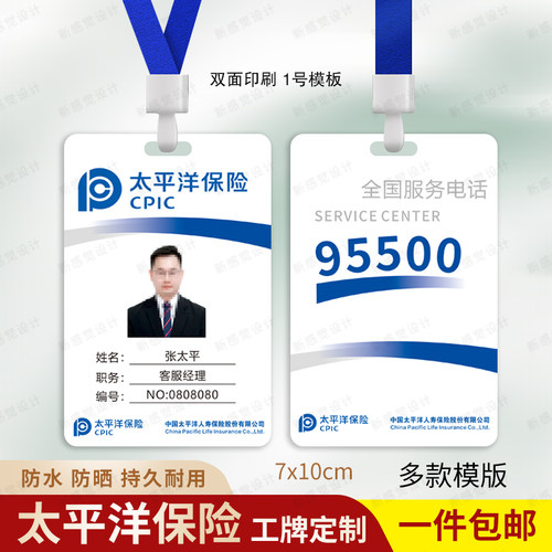 太平洋保险工作证人寿保险工牌