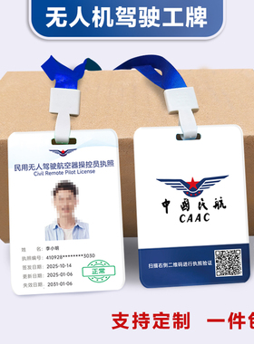 无人机驾驶工牌定制中国民航操控员工作牌挂牌CAAC驾执照胸吊牌