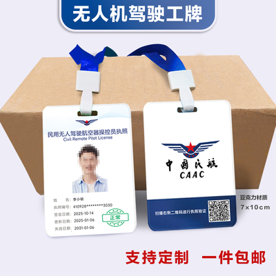 无人机驾驶工作牌民航操控员挂牌