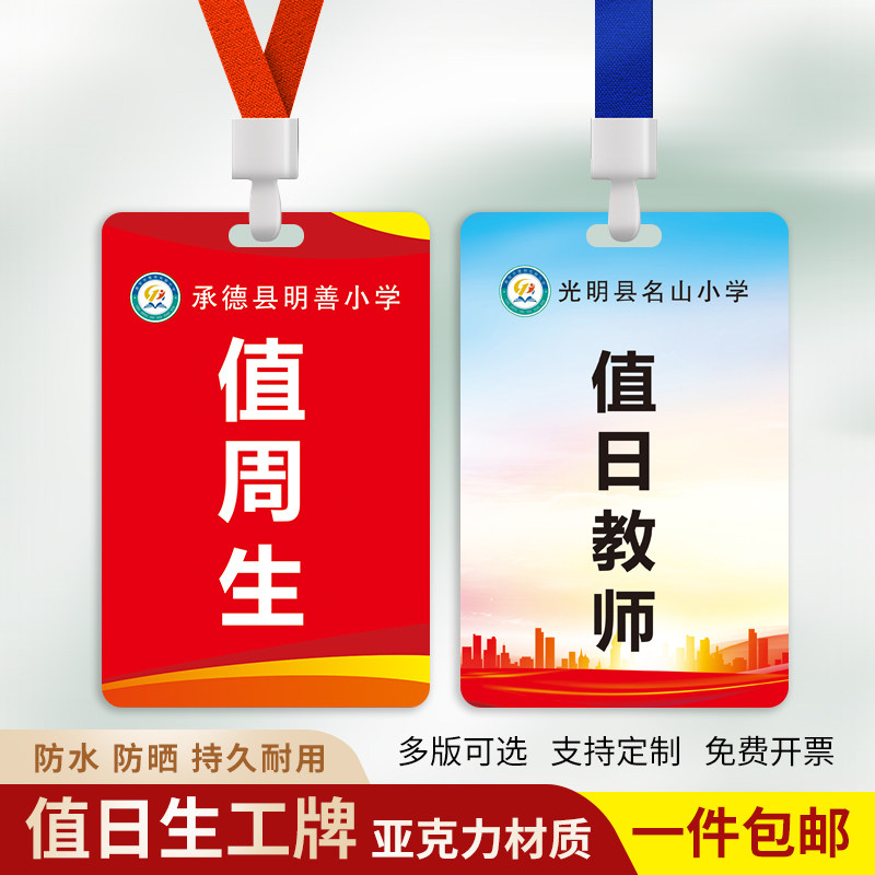 学校值日生胸牌值周教师领导出入证监考裁判学生值勤工作牌定制作