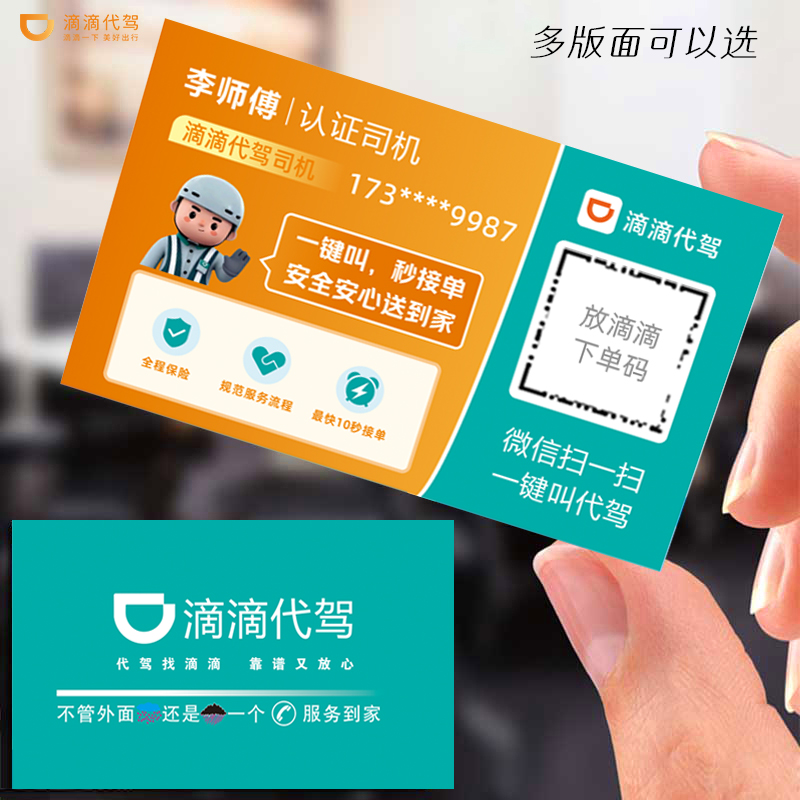 滴滴代驾名片滴滴出行卡片定制印