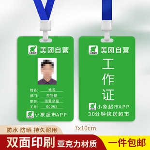 美团小象超市工作证美团自营工作牌卡挂牌定制吊牌亚克力胸牌印刷