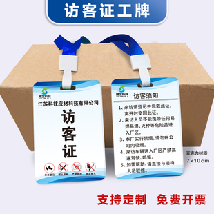 访客证挂牌定制胸牌吊牌卡公司工厂访客证临时访客登记提示牌模板