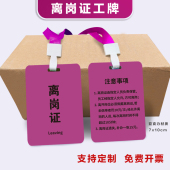 车间离岗证工作证工牌工业厂员工公司胸牌制作挂牌上岗证厂牌定制