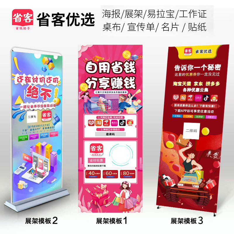 省客优选app地推物料易拉宝海报宣传单展架推广告牌工作证名片桌