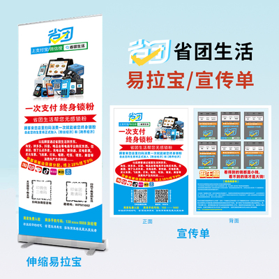 省团生活易拉宝宣传单广告牌定制