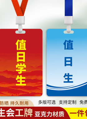 值日生教师工牌学校学生会工作证