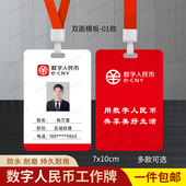 数字RMB人民币工牌收款 推广工作证京东外卖工牌地推员工牌定制 码