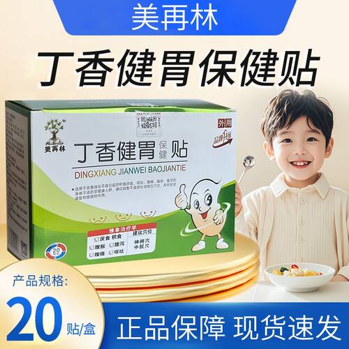 美再林丁香健胃贴小儿厌食腹胀调理脾胃导滞轻松消食肚脐贴
