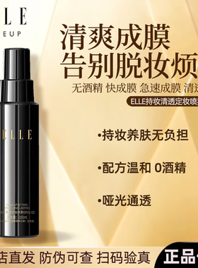 【官方正品】ELLE持妆清透定妆喷雾长效控油防水防汗保湿干油皮