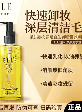 ELLE温和净颜卸妆油深层清洁