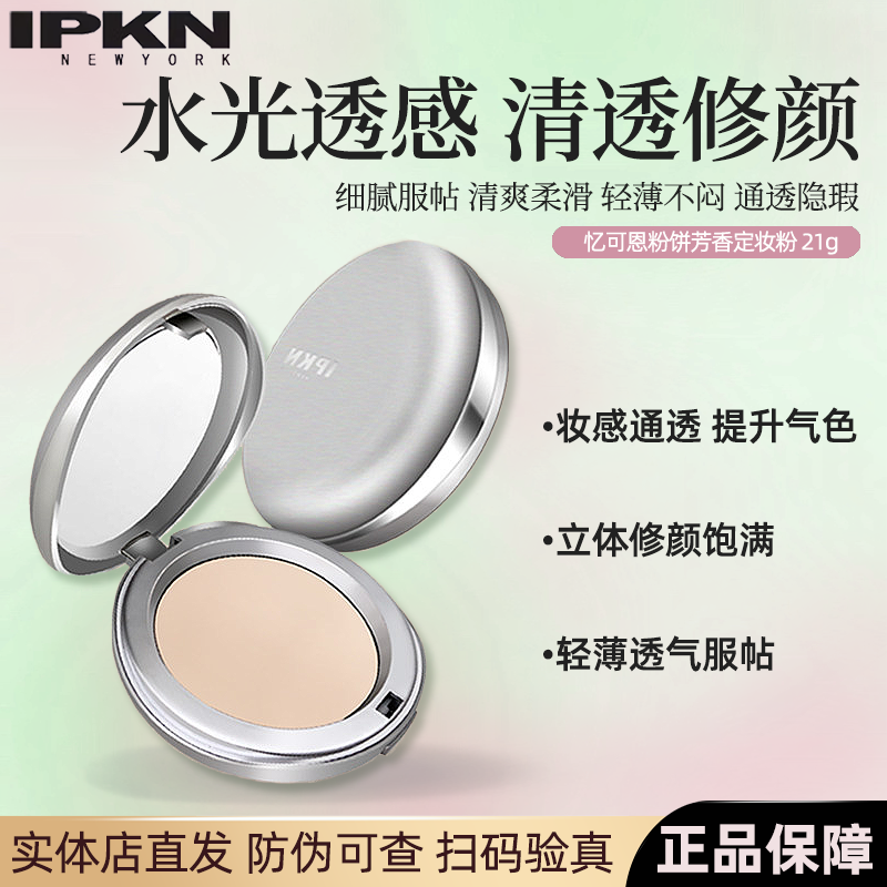 IPKN忆可恩粉饼芳香定妆粉持久控油防水散粉遮瑕干皮油皮干粉粉饼