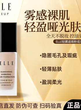 ELLE轻雾遮瑕隐毛孔保湿粉底液