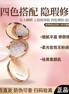 YECLOR四色小碎花蜜粉饼