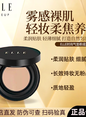 ELLE气垫粉底液遮瑕持妆清爽