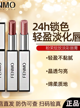 粉茉FENMO绽放淡彩唇膏708肉桂奶咖/709叛逆出桃提气色官方正品
