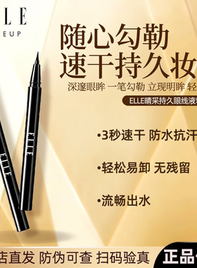 ELLE持久防水不晕染极细眼线液笔