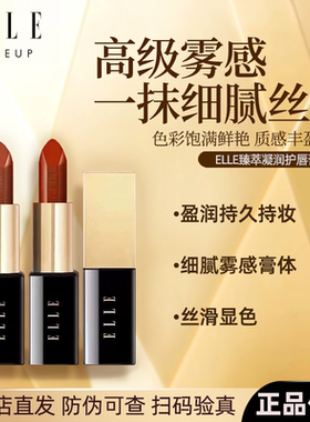 ELLE滋润显色不易脱色唇膏
