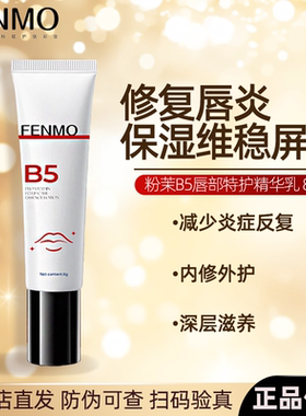 粉茉B5唇部精华修复唇炎维稳