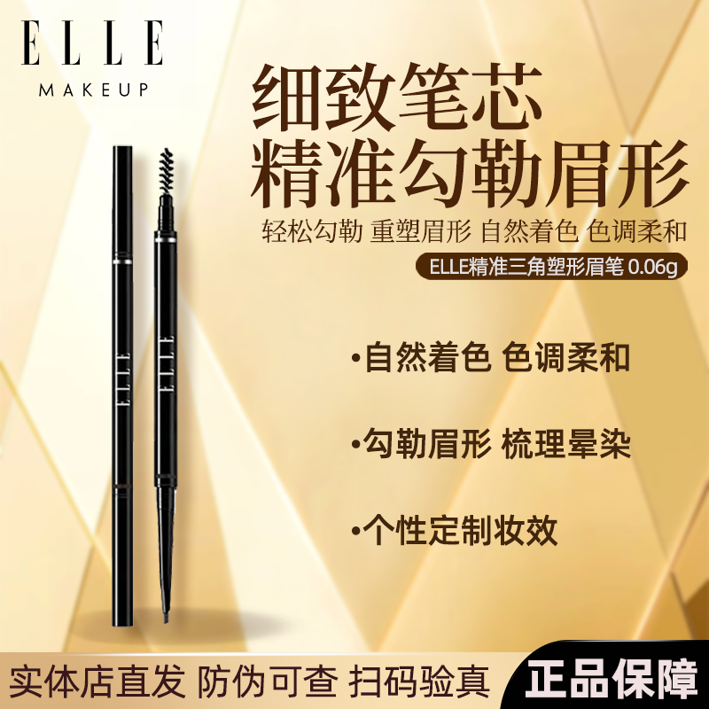 【官方正品】ELLE精准三角塑形眉笔自然黑深咖色立体细芯不易晕染