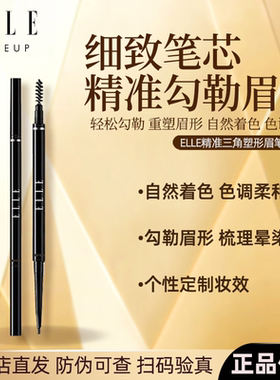 ELLE三角塑形眉笔细芯不晕染