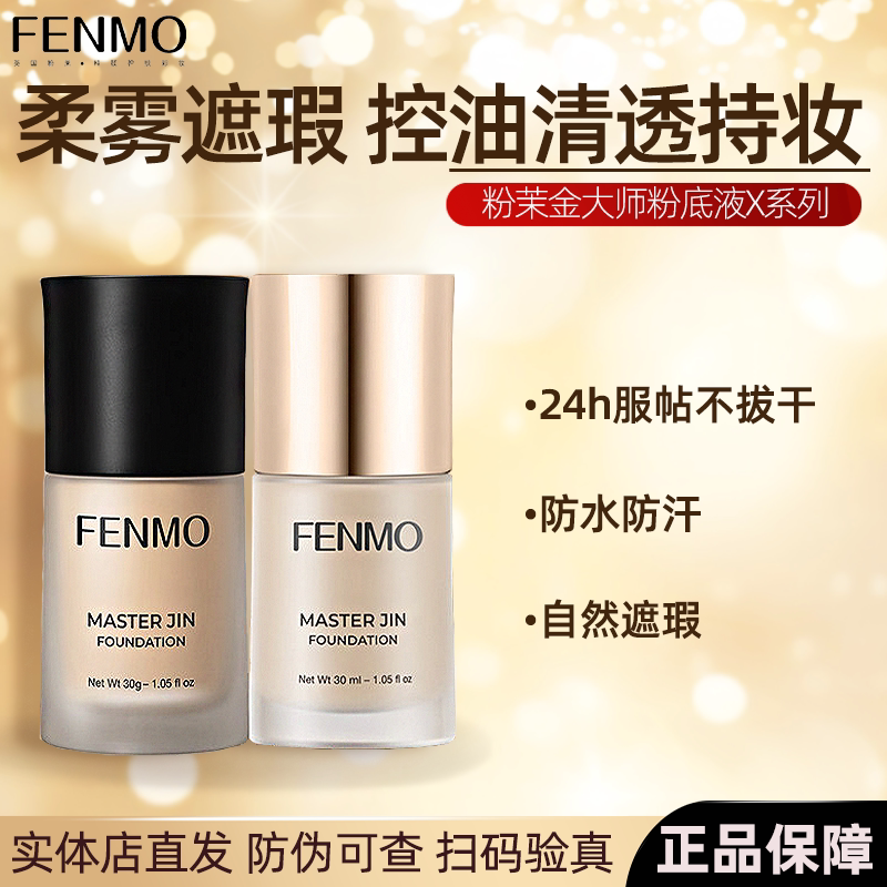 FENMO粉茉金大师粉底液不脱妆