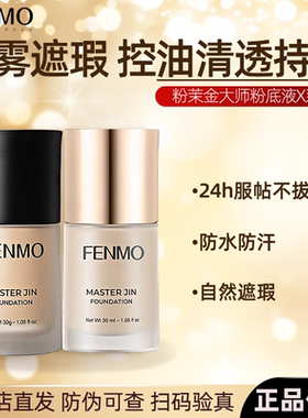 FENMO粉茉金大师粉底液不脱妆