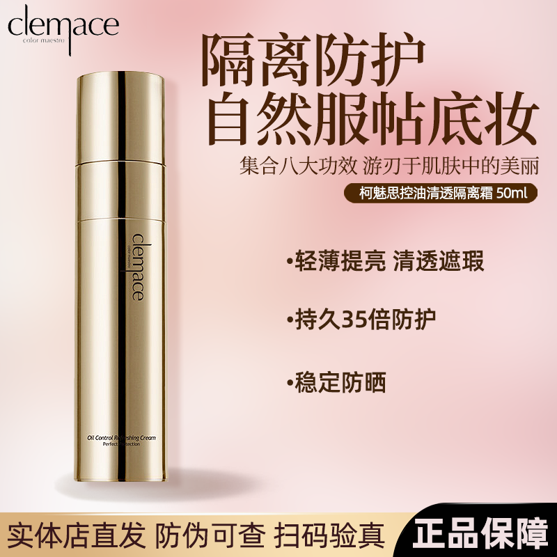 韩国Clemace柯魅思控油清透隔离霜防晒妆前打底提亮肤色滋润锁水