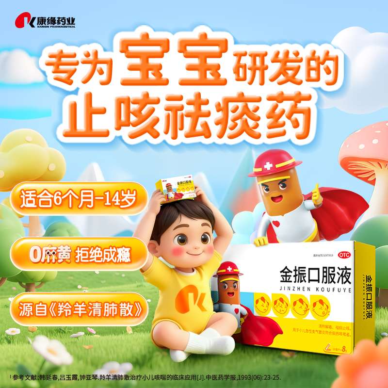 【康缘】金振口服液10ml*8支/盒咳嗽发热清热解毒支气管炎止咳