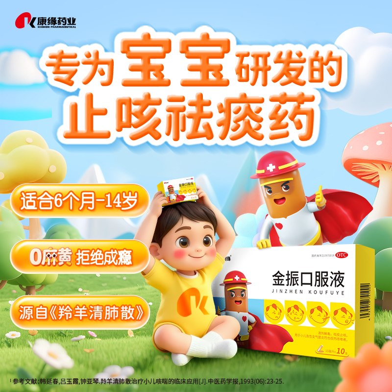 【康缘】金振口服液10ml*10支/盒6支/盒发热咳嗽感冒祛痰止咳清热解毒